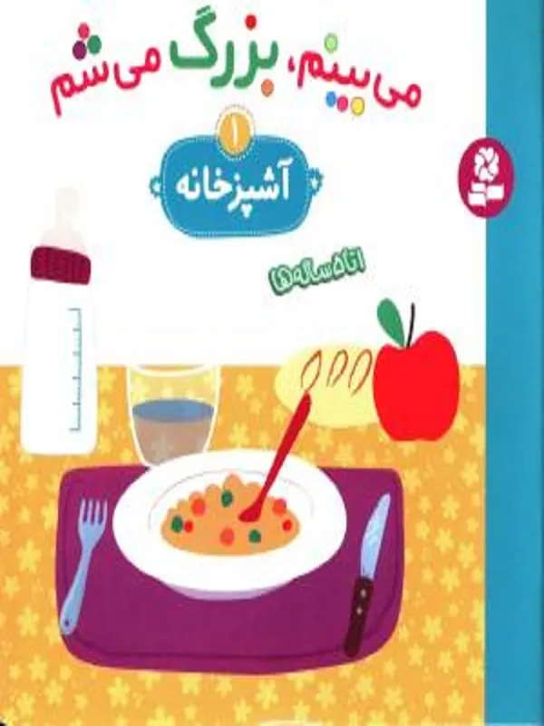 کتاب می بینم بزرگ می شم 1 آشپزخانه