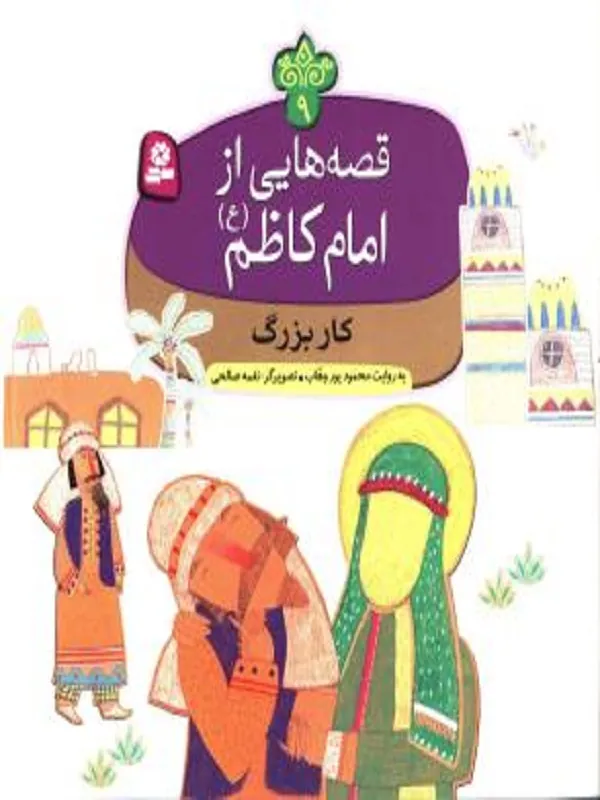 کتاب قصه هایی از امام کاظم 9 کار بزرگ