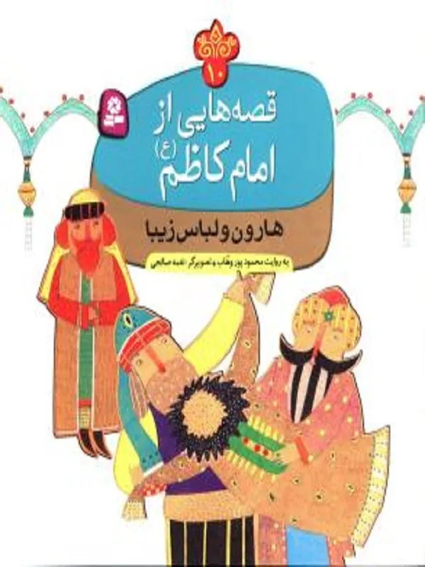 کتاب قصه هایی از امام کاظم 10 هارون و لباس زیبا