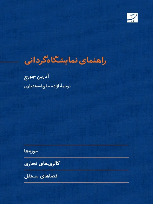 کتاب راهنمای نمایشگاه گردانی
