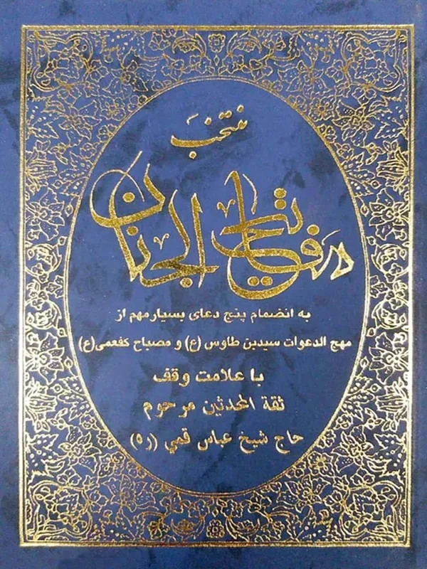 کتاب مفاتیح الجنان