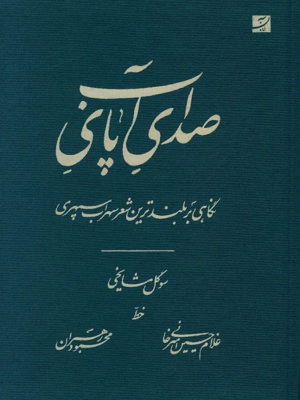 کتاب صدای پای آب