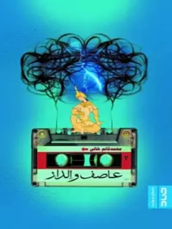 کتاب عاصف و الدار