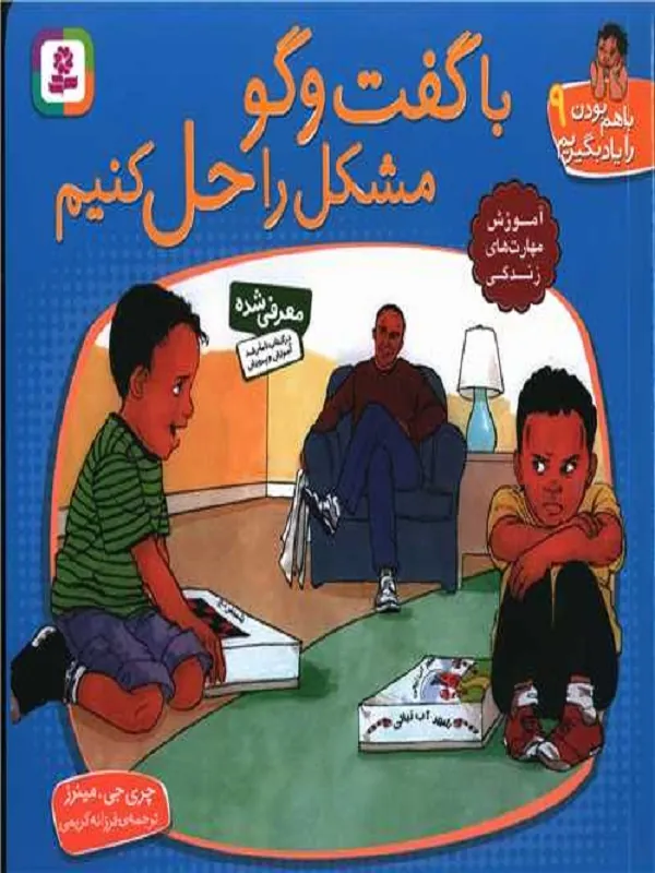 با گفت‌ و گو مشکل را حل کنیم