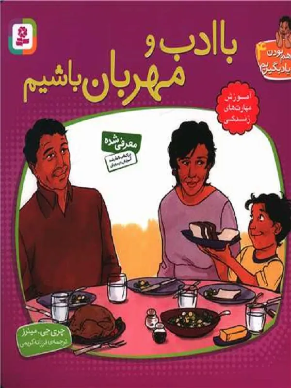 با ادب و مهربان باشیم