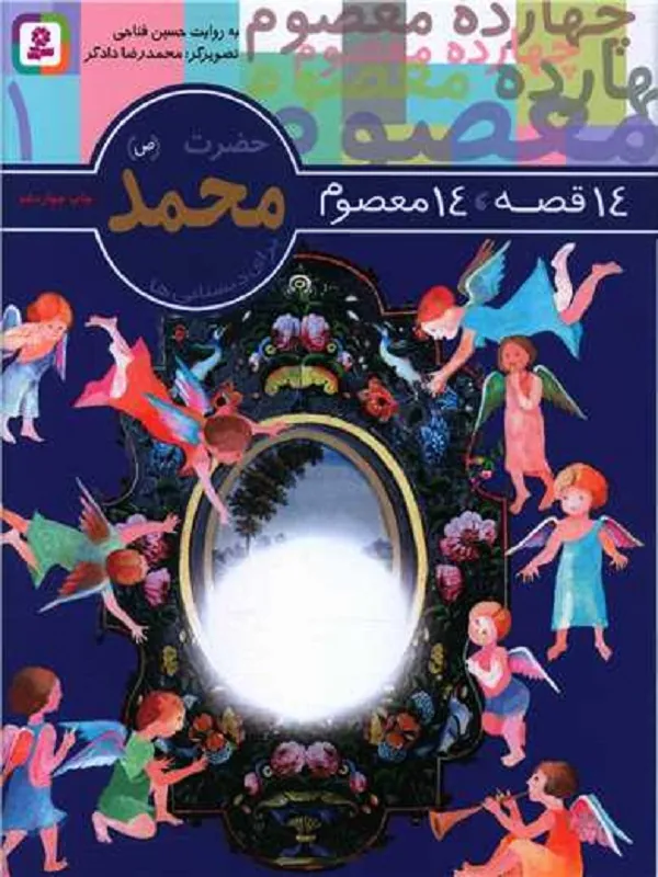 14 قصه 14 معصوم حضرت محمد