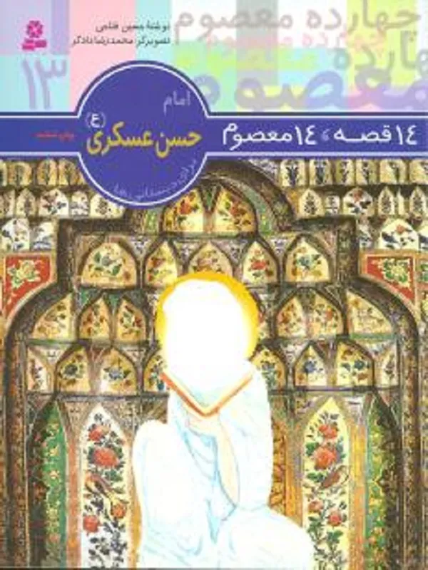 کتاب 14 قصه 14 معصوم امام حسن عسگری