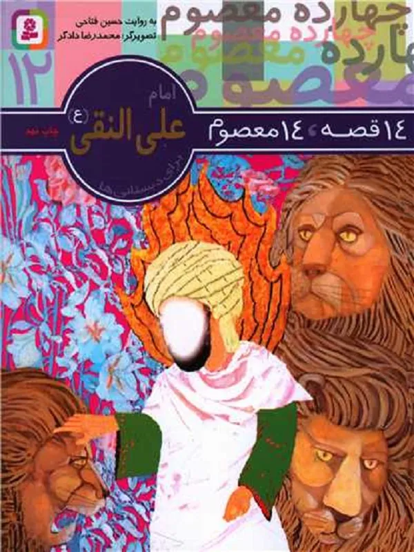 کتاب 14 قصه 14 معصوم امام علی النقی