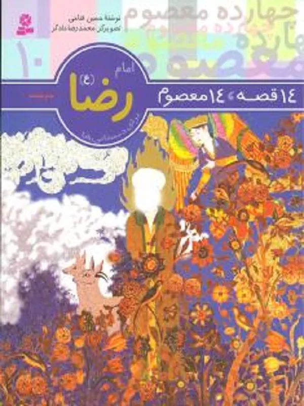 کتاب 14 قصه 14 معصوم امام رضا