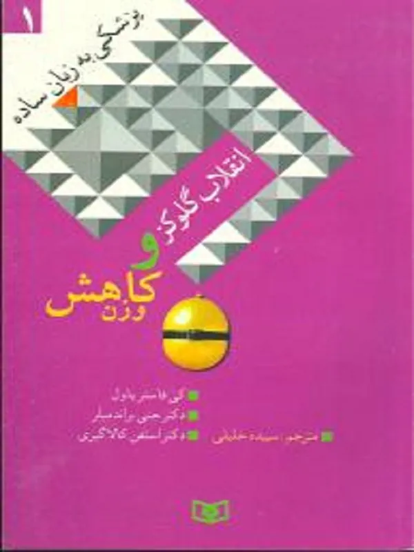 کتاب پزشکی به زبان ساده 1 انقلاب گلوکز و کاهش وزن