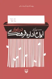 کتاب ایده اداره فرهنگ در ایران