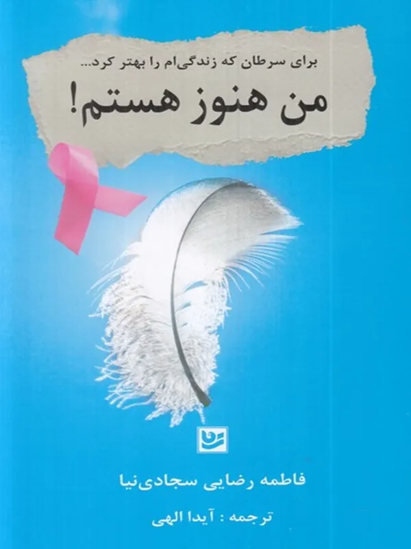 کتاب من هنوز هستم