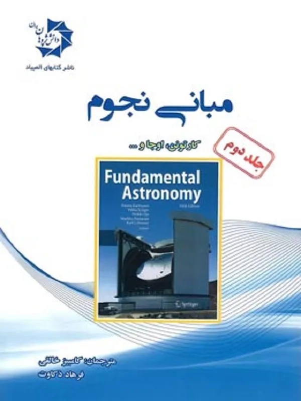 مبانی نجوم جلد 2