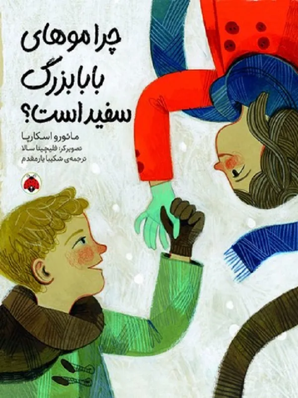 کتاب چرا موهای بابا بزرگ سفید است