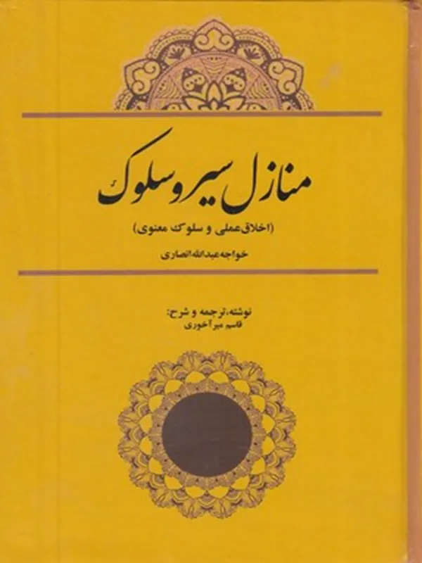 کتاب منازل سیر و سلوک