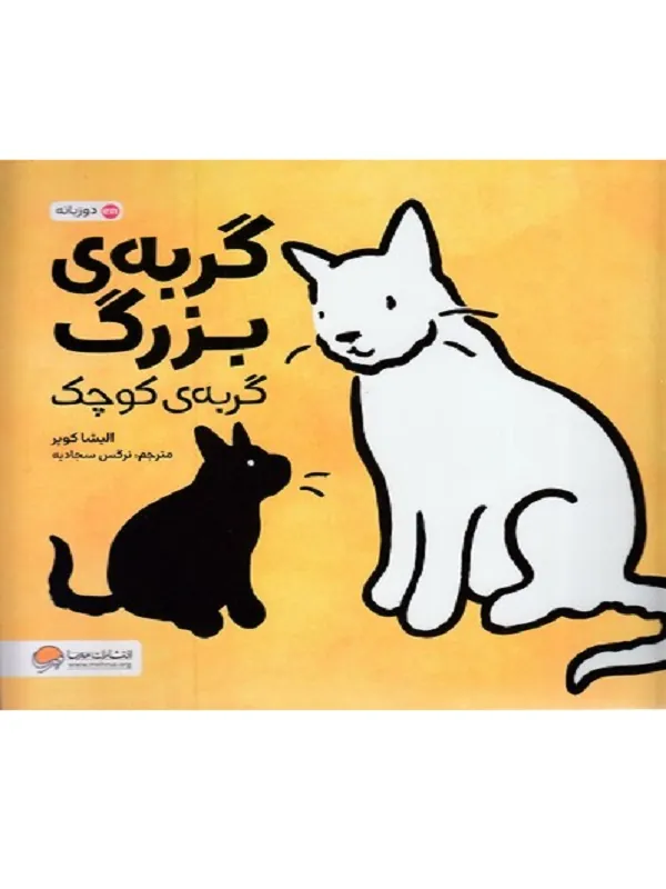 کتاب گربه ی بزرگ گربه ی کوچک کتاب گربه ی بزرگ گربه ی کوچک