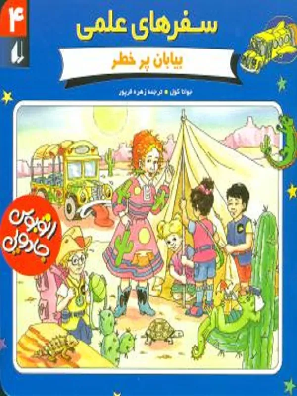 کتاب بیابان پر خطر سفرهای علمی 4