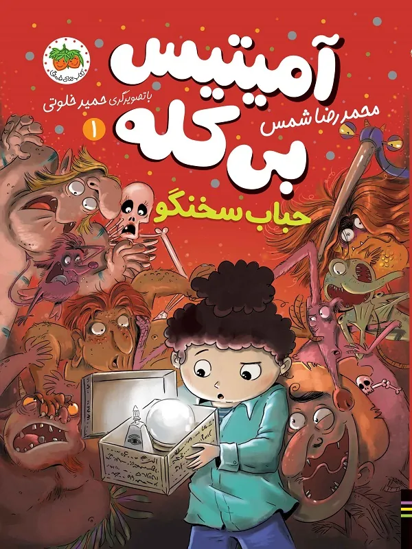حباب سخنگو آمیتیس بی کله 1