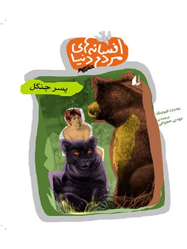 کتاب پسر جنگل افسانه های مردم دنیا 12