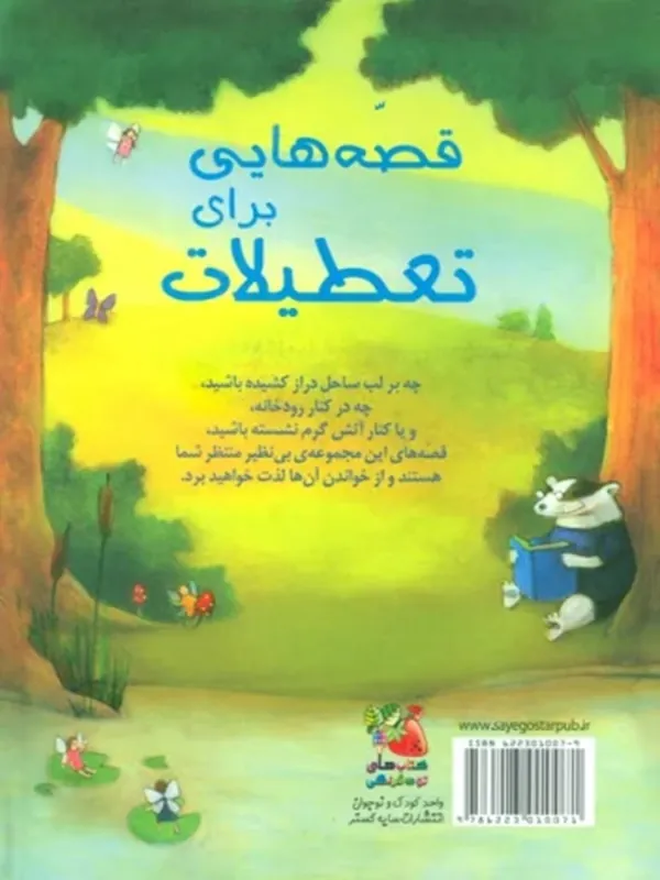 کتاب قصه هایی برای تعطیلات کتاب قصه هایی برای تعطیلات - تصویر 2