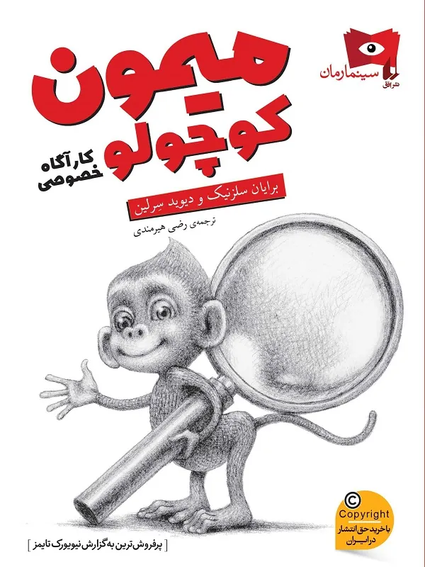 میمون کوچولو کارآگاه خصوصی