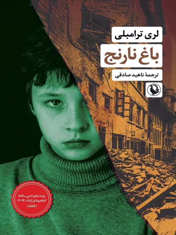 کتاب باغ نارنج