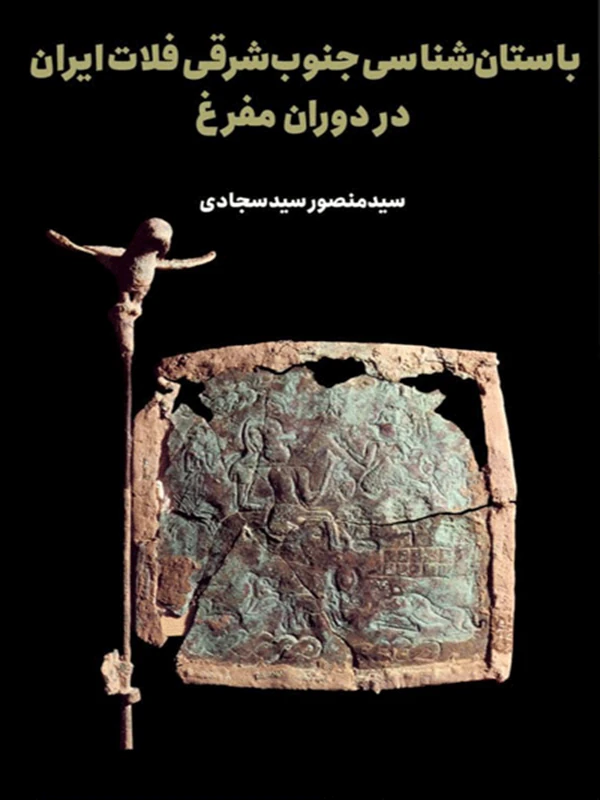 کتاب باستان‌شناسی جنوب شرقی فلات ایران