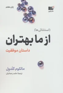 کتاب از ما بهتران