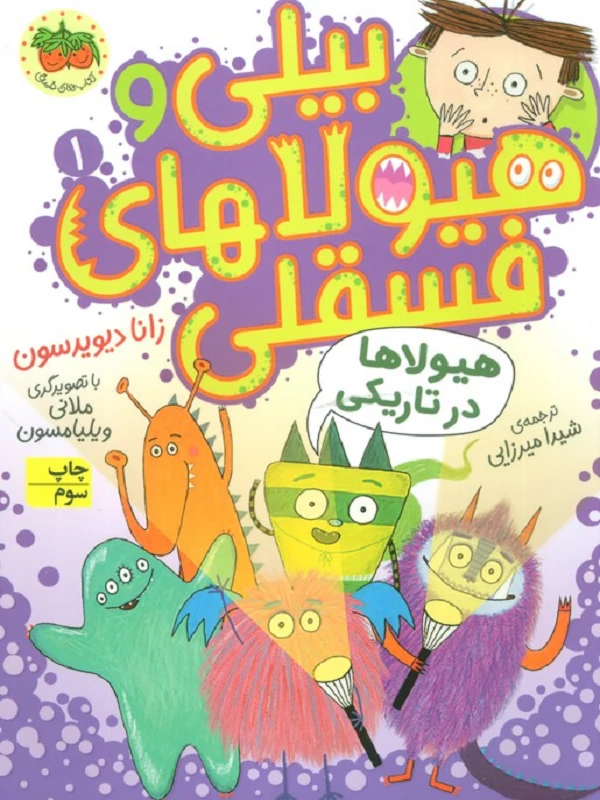 هیولاها در تاریکی بیلی و هیولاهای فسقلی 1