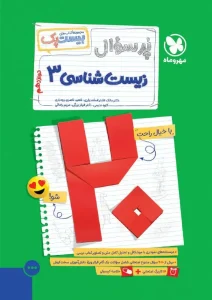 کتاب بیست پک زیست شناسی دوازدهم مهروماه