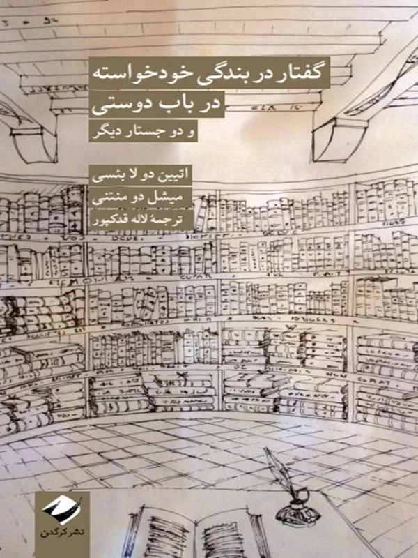 کتاب گفتار در بندگی خودخواسته در باب دوستی