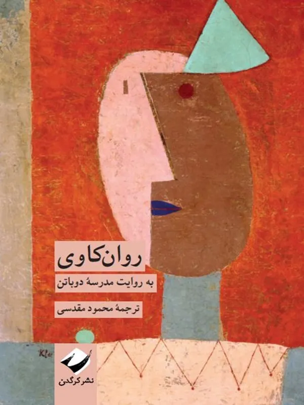 کتاب روان کاوی