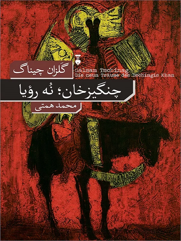 کتاب چنگیز خان نه رویا