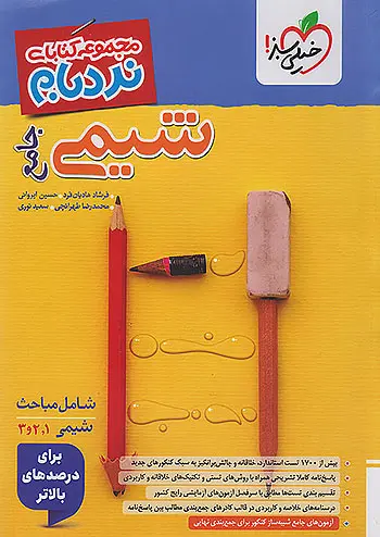 نردبام شیمی جامع خیلی سبز