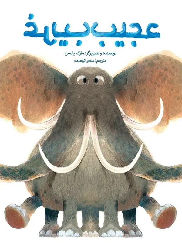 کتاب عجیب غریب