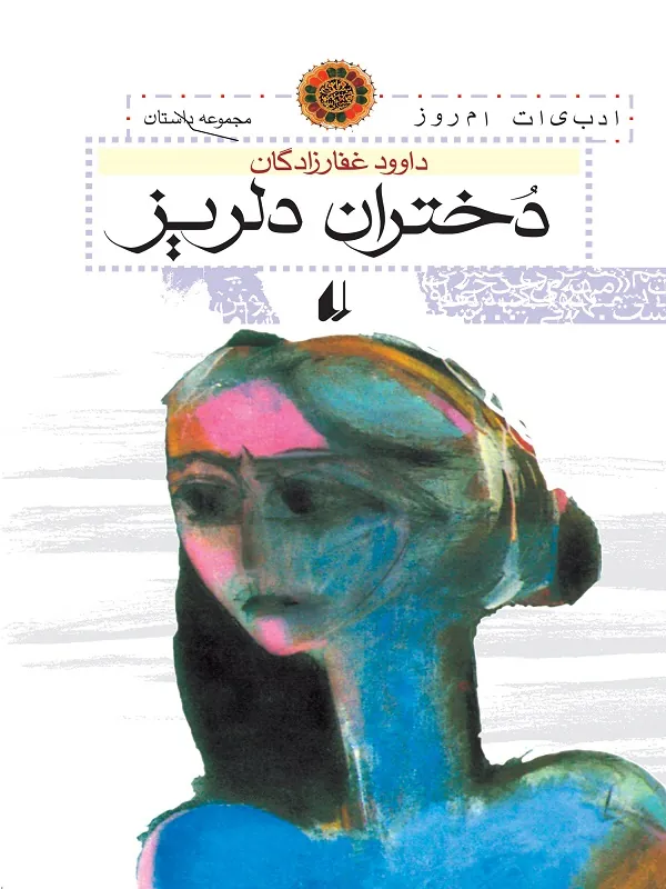 کتاب دختران دلریز