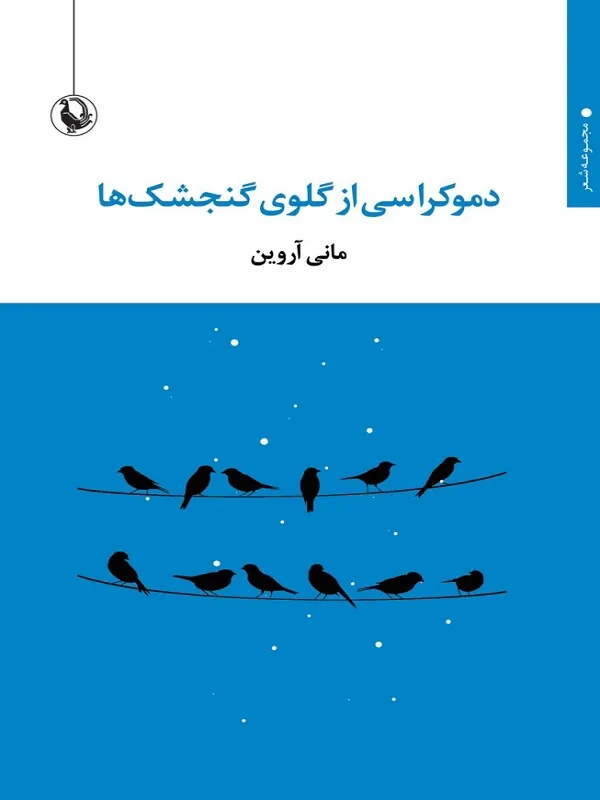 کتاب دموکراسی از گلوی گنجشک ها