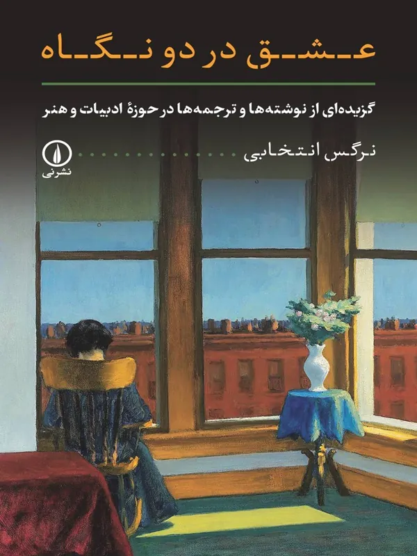 کتاب عشق در دو نگاه