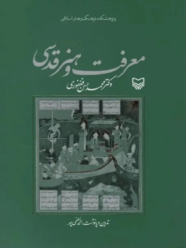 کتاب معرفت و هنر قدسی