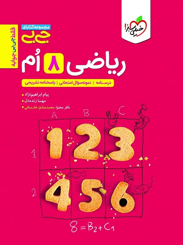 جیبی ریاضی هشتم خیلی سبز