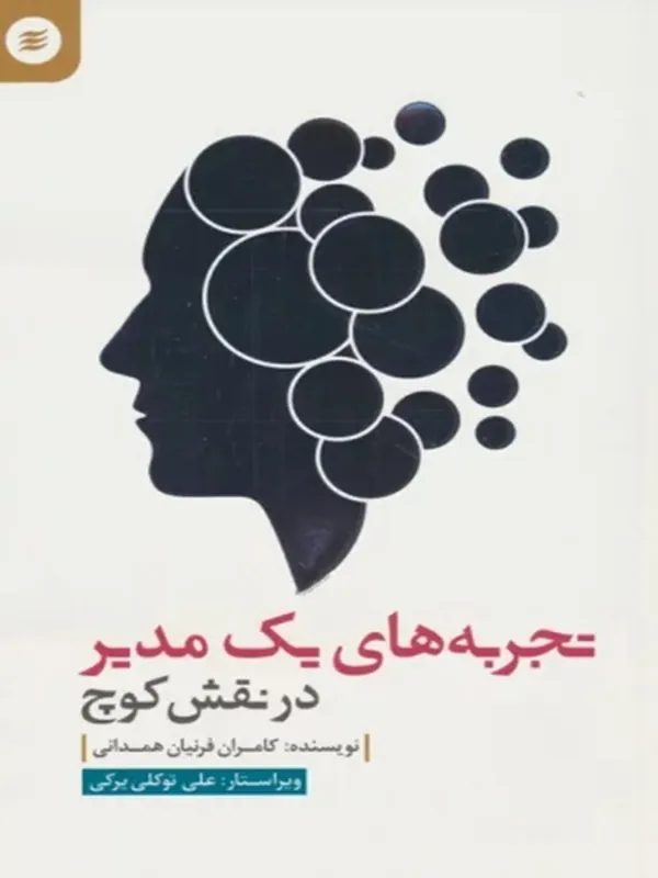 کتاب تجربه های یک مدیر در نقش کوچ