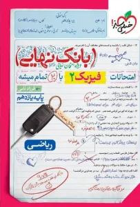 کتاب بانک نهایی فیزیک یازدهم ریاضی خیلی سبز