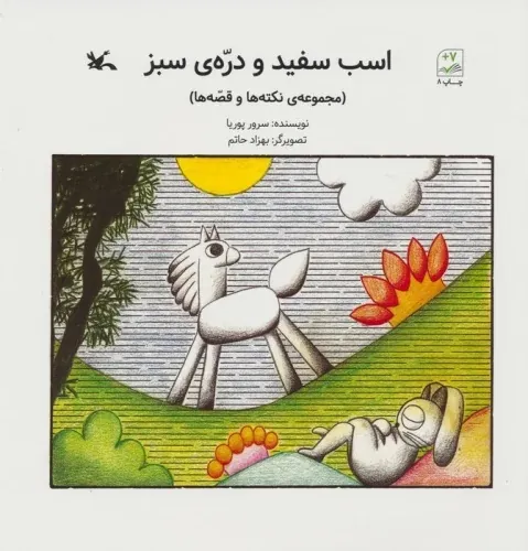 کتاب اسب سفید و دره ی سبز