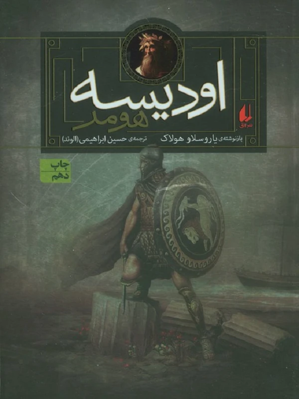 اودیسه هومر