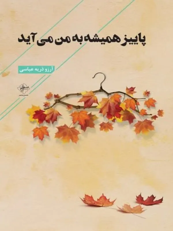 کتاب پاییز همیشه به من می آید