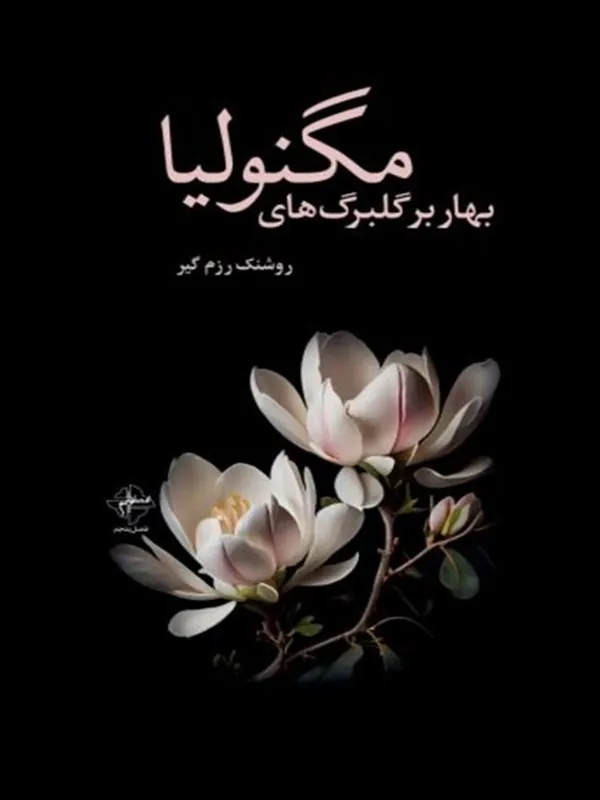 کتاب مگنولیا