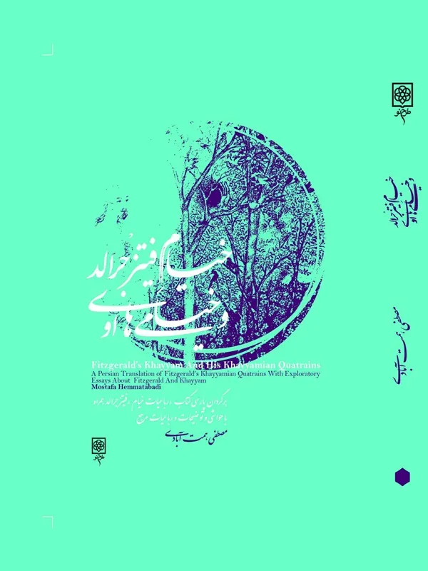 خیام فیتز جرالد و خیامی های او