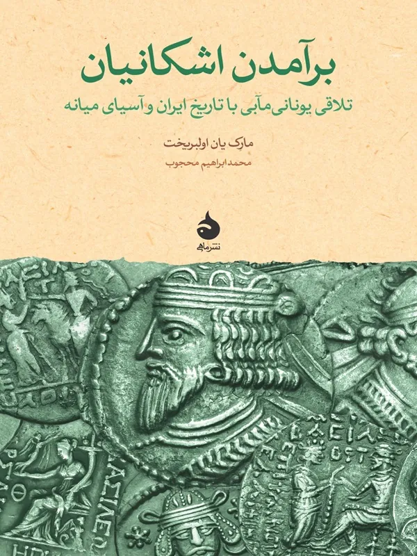 برآمدن اشکانیان