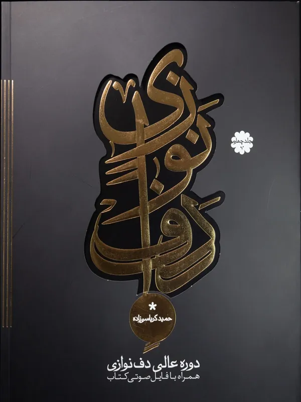 کتاب دوره عالی دف نوازی