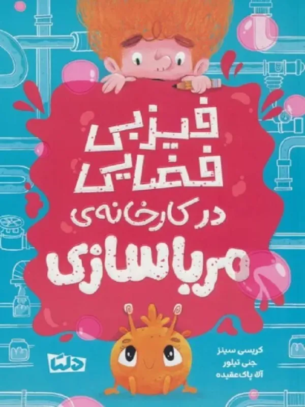 کتاب فیزبی فضایی در کارخانه ی مربا سازی